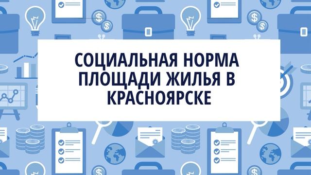 Социальная норма площади жилья в Красноярске смотреть онлайн