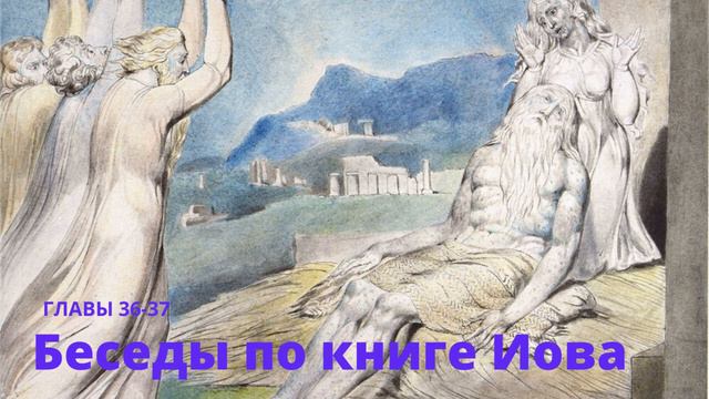 Беседы по Книге Иова. Главы 36-37 смотреть онлайн