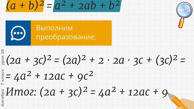 Алгебра 7 класс (Урок№26 - Квадрат суммы.) смотреть онлайн