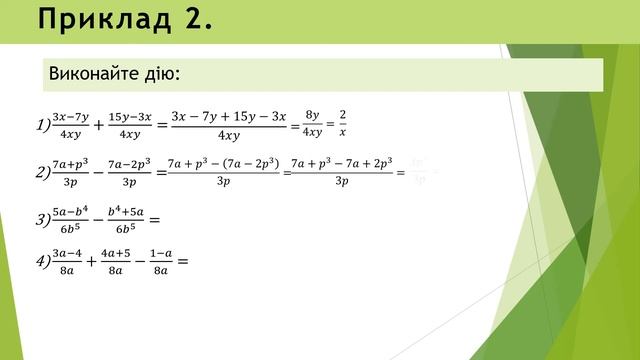 Алгебра 8 клас. Додавання і віднімання дробів з однаковими знаменниками. смотреть онлайн