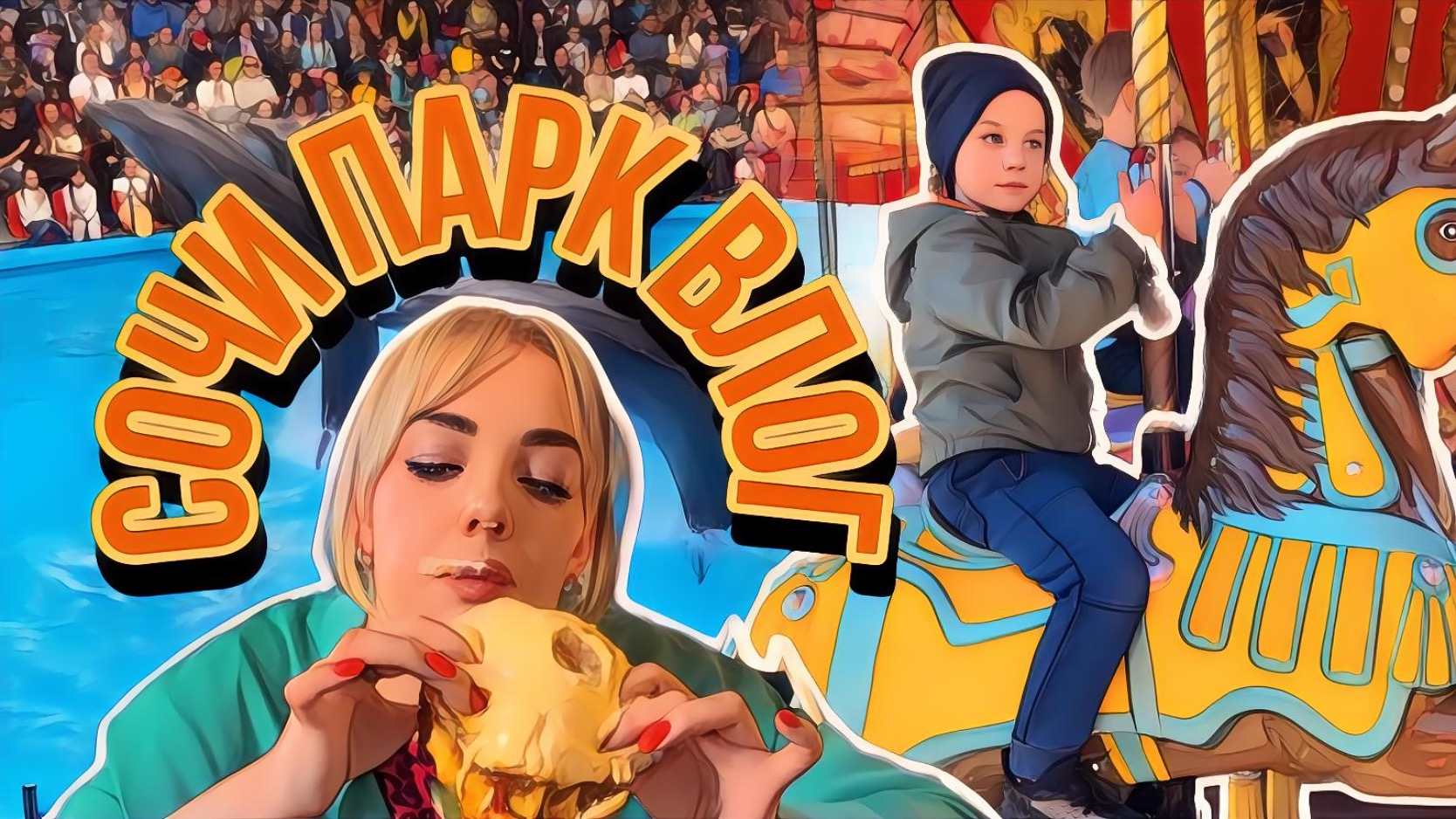 Сочи парк ! смотреть онлайн