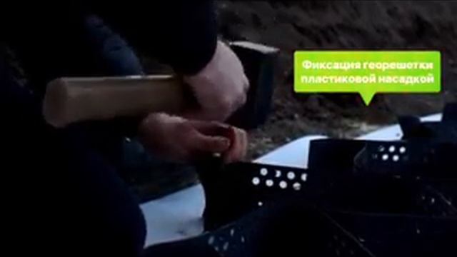 Монтаж георешетки смотреть онлайн