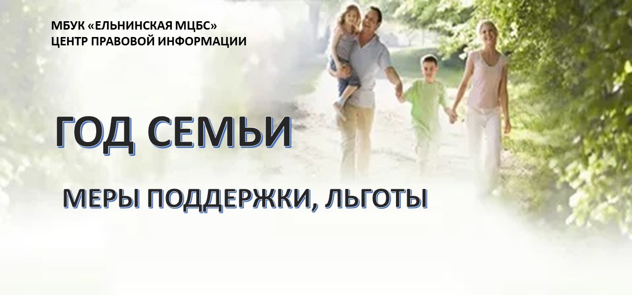 Год семьи меры поддержки, льготы смотреть онлайн