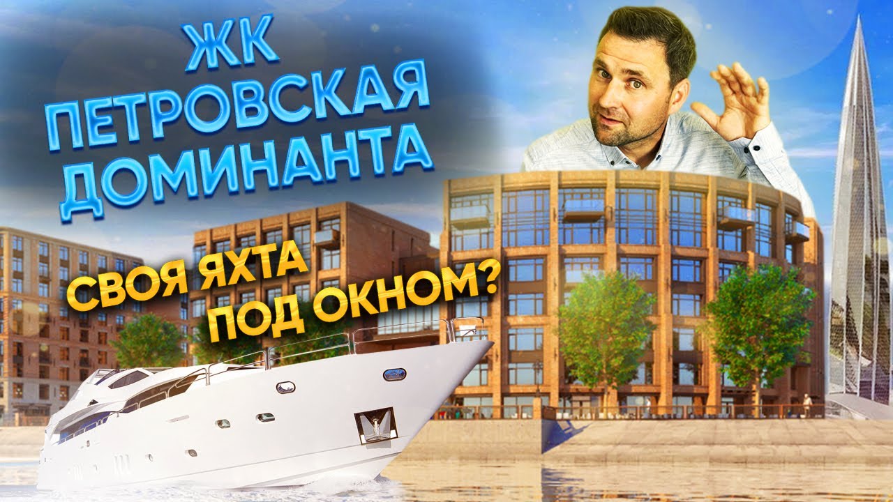 ЖК Петровская Доминанта | Эталон смотреть онлайн