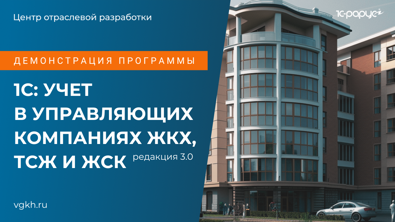 1С: Учет в управляющих компаниях ЖКХ, ТСЖ и ЖСК – полный обзор возможностей (2024 год) смотреть онлайн