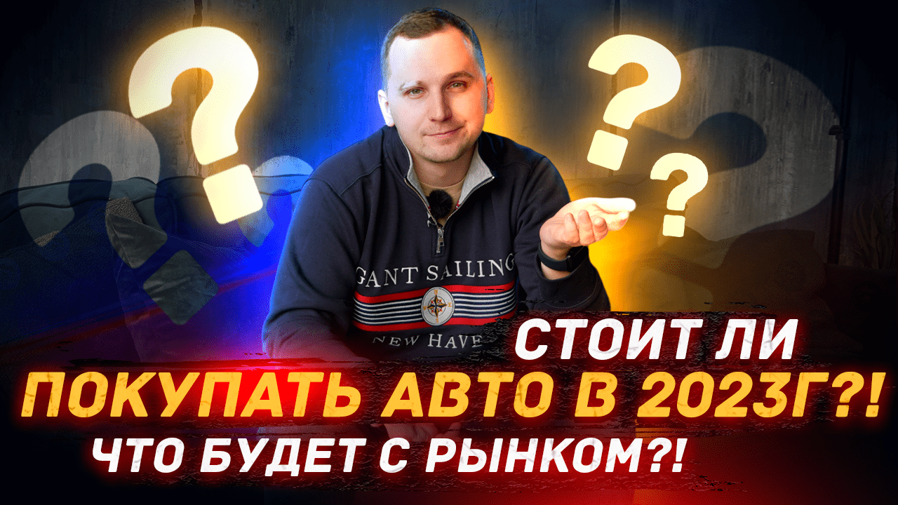 Стоит ли Покупать авто в 2023 году?! смотреть онлайн