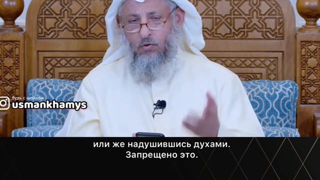 Макияж (косметика) в Исламе | Усман Аль-Хамис смотреть онлайн
