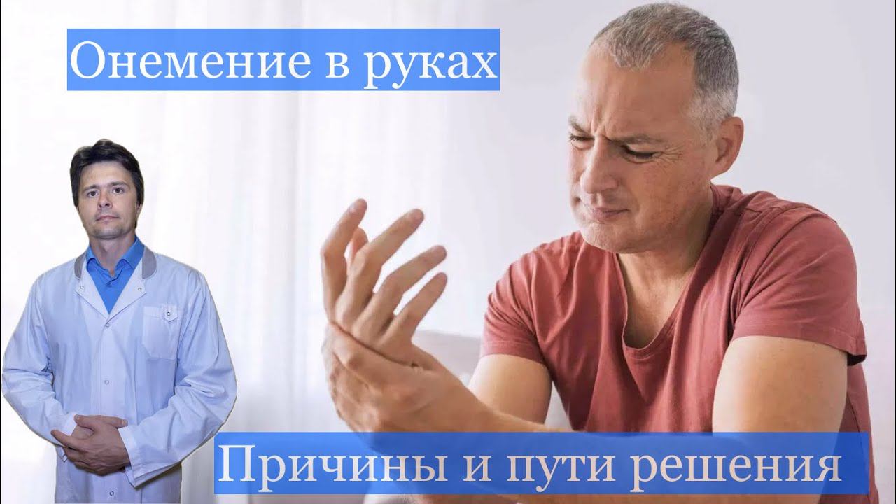 Онемение в руках. Причины. Пути решения
