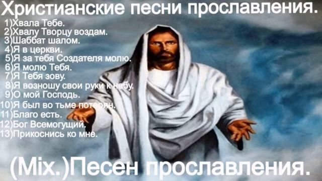 Христианские песни прославления.(Mix. Попурри.) смотреть онлайн