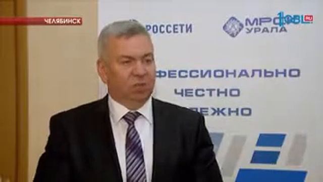 В Челябинске проходит 5-й межрегиональный форум по повышению доступности энергоинфраструктуры смотреть онлайн