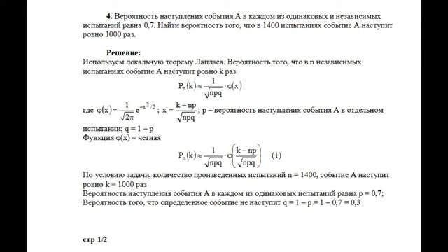 Пример решения задачи по теории вероятностей локальная и интегральная теорема Лапласа задача №4 смотреть онлайн