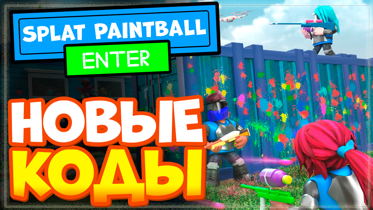 Новые коды в игре Splat Paintball (пейнтбол) Роблокс 2023 смотреть онлайн