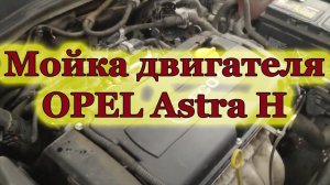 Мойка двигателя Опель Астра H