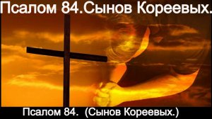 Псалом 84.  (Сынов Кореевых.)
