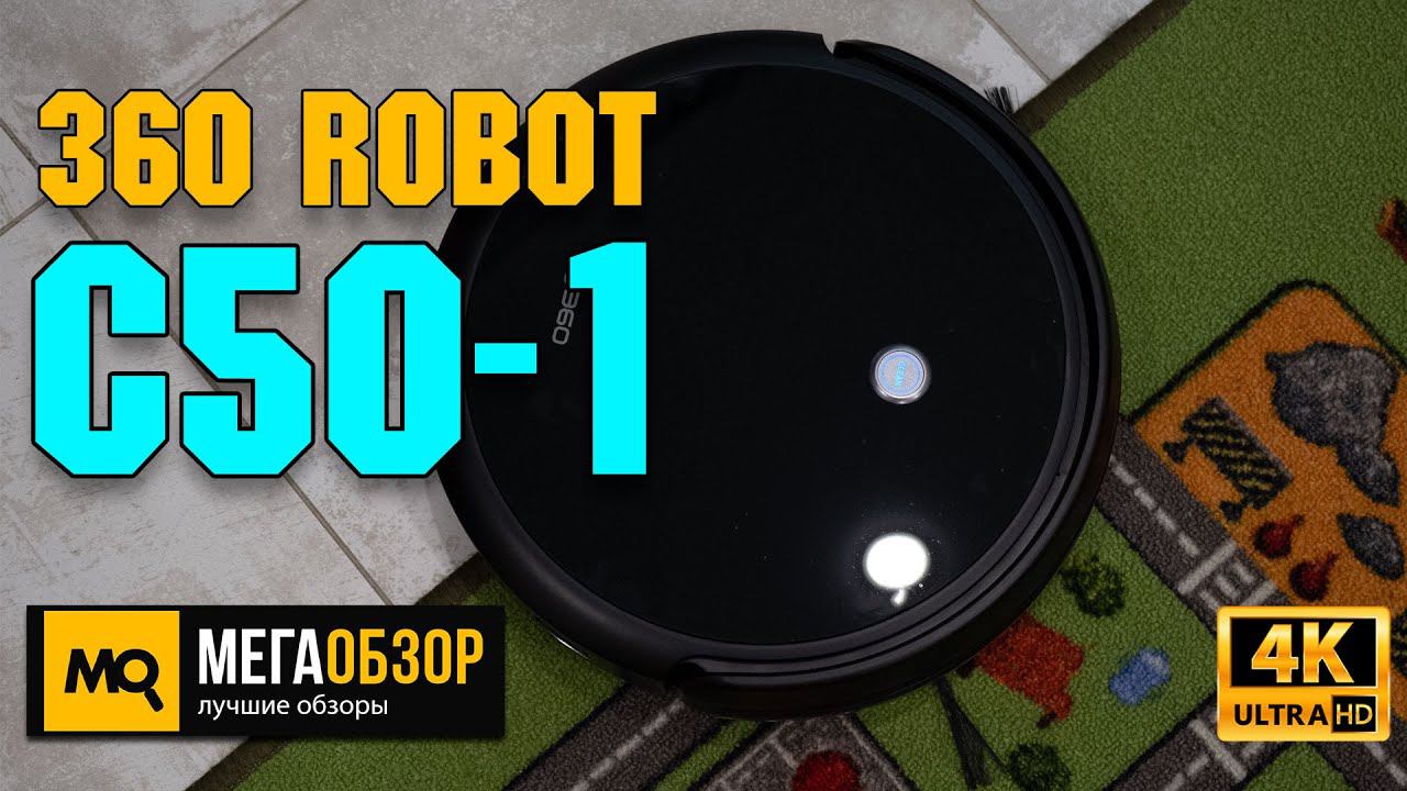 360 Robot Vacuum Cleaner C50-1 обзор. Недорогой робот-пылесос с Алисой смотреть онлайн
