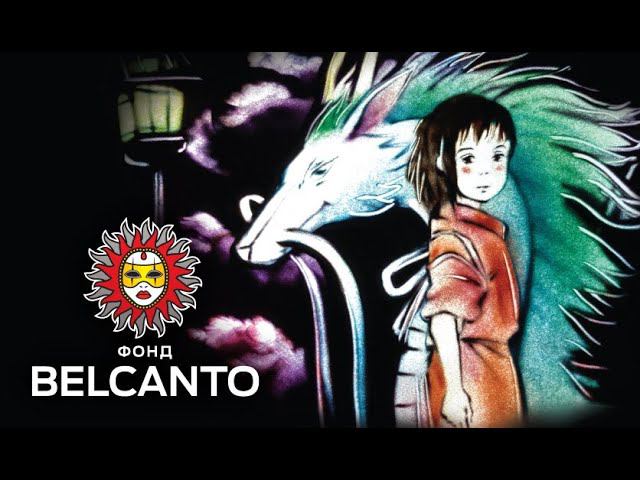 Унесённые призраками. Дзё Хисаиси. «Belcanto-orchestra» смотреть онлайн