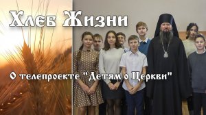 Хлеб Жизни.  Выпуск 72