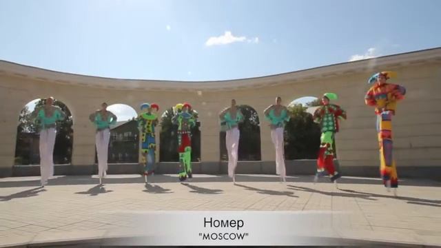 Ходулисты номер “Moscow“ смотреть онлайн