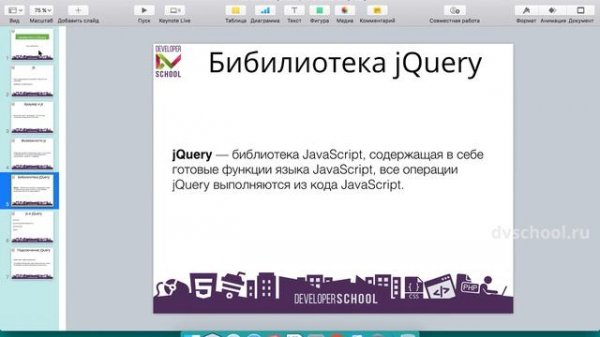 Создание сайтов. HTML и CSS. Основы JS и jQuery. Урок 1 - Язык javascript и библиотека jQuery