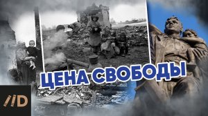 Цена свободы
