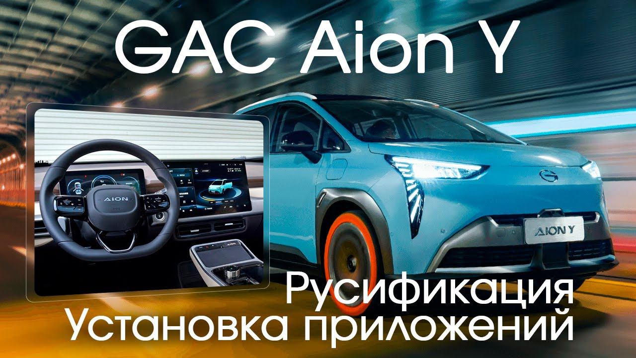 GAC Aion Y - русификация меню, установка приложений (Навигатор, YouTube, ТВ), активация интернета. смотреть онлайн