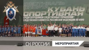 В Краснодаре прошел отборочный этап Всероссийской спартакиады Следственного комитета России