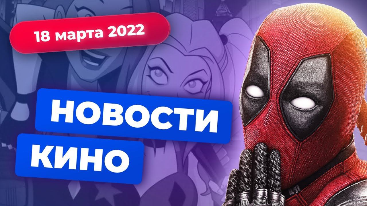 Спин-офф «Харли Квинн», третий «Дэдпул», сериал от Гая Ричи | НОВОСТИ КИНО — Игромания смотреть онлайн