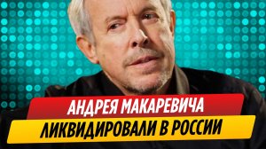 Стало известно о ликвидации Андрея Макаревича
