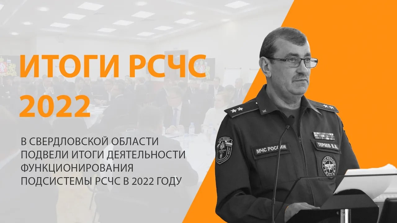 В Свердловской области подвели итоги деятельности функционирования подсистемы РСЧС в 2022 году смотреть онлайн
