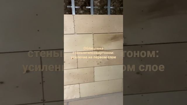 облицовка гипсокартоном: усиление фанерой #shots #бабьякпавел #монтажгипсокартона смотреть онлайн