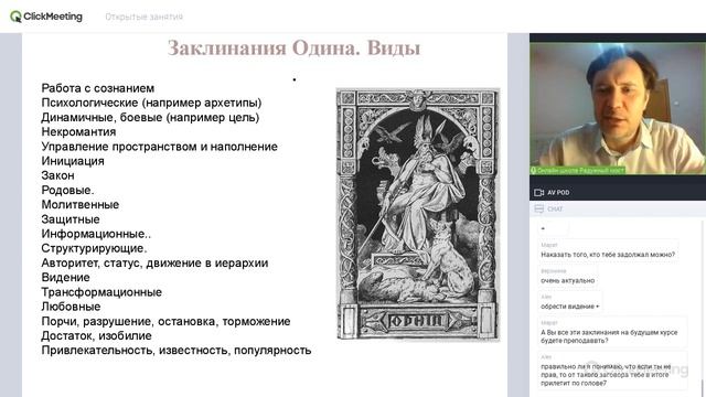 Как использовать заклинания Одина. Презентация учебного курса. (12.12.2020) смотреть онлайн