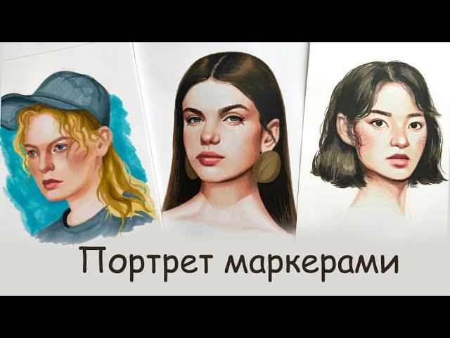 Как нарисовать ПОРТРЕТ МАРКЕРАМИ. Два способа. смотреть онлайн