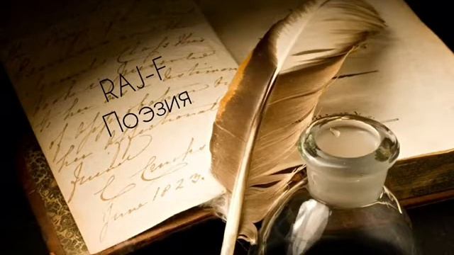 RAJ-F Поэзия "творчество" смотреть онлайн