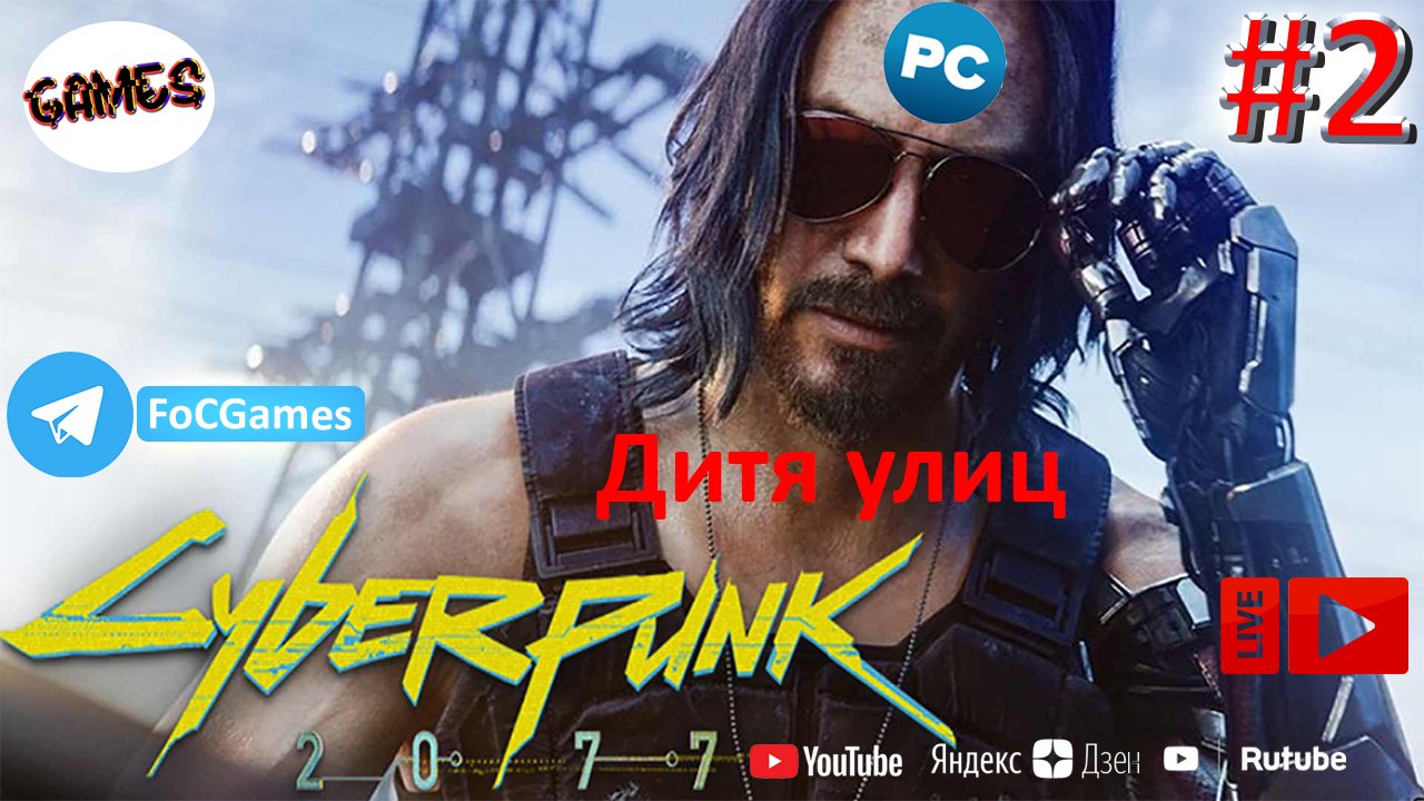 Cyberpunk 2077 | СТРИМ 2 | Киберпанк 2077 | Дитя улиц | FOC