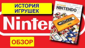 История Nintendo. От игральных карт до Game & Watch