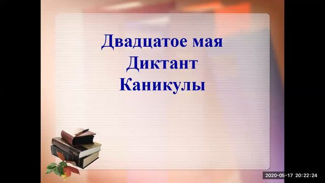 Итоговый диктант смотреть онлайн