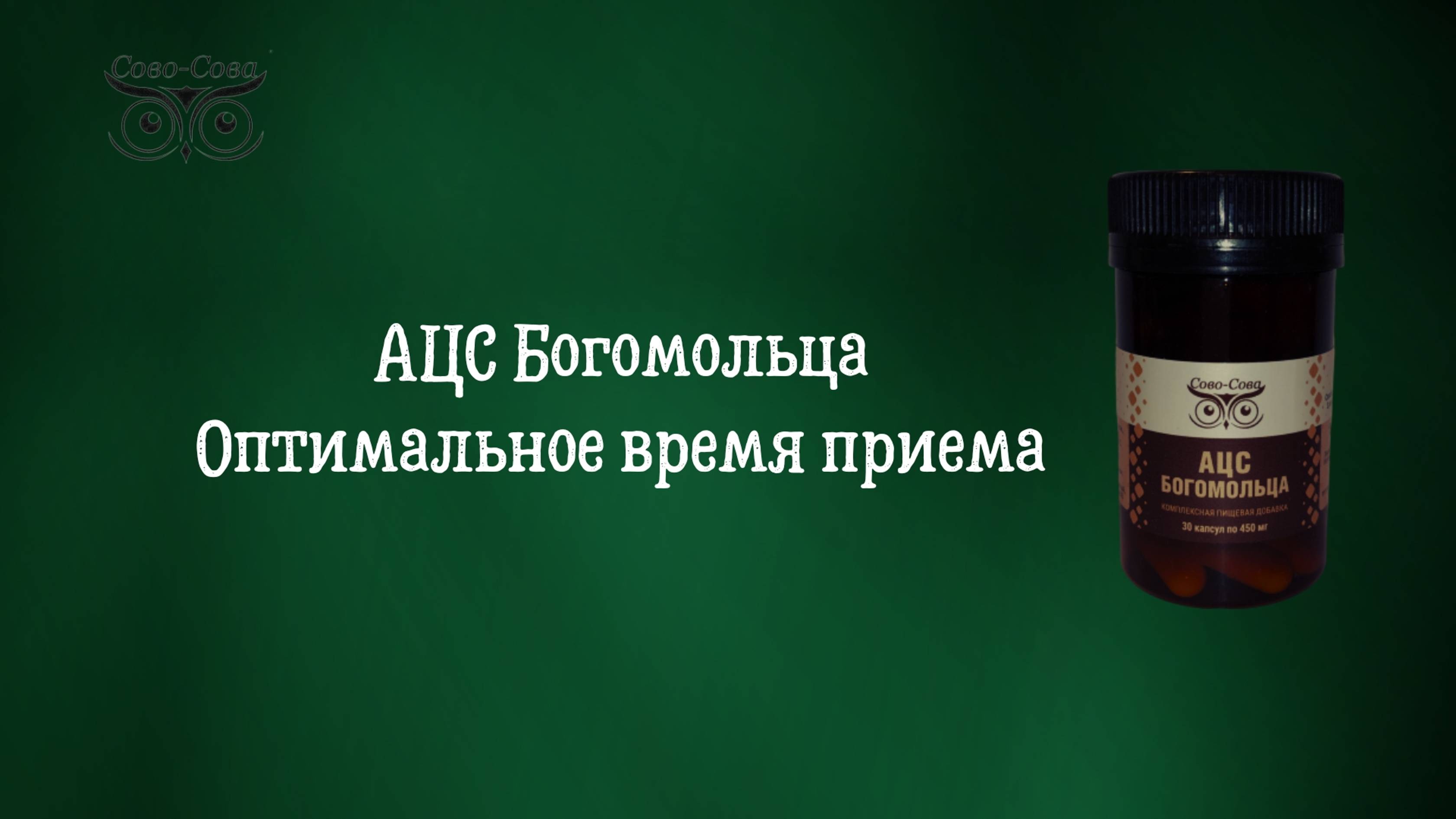 АЦС Богомольца - Оптимальное время приема | Компания Сово-Сова смотреть онлайн