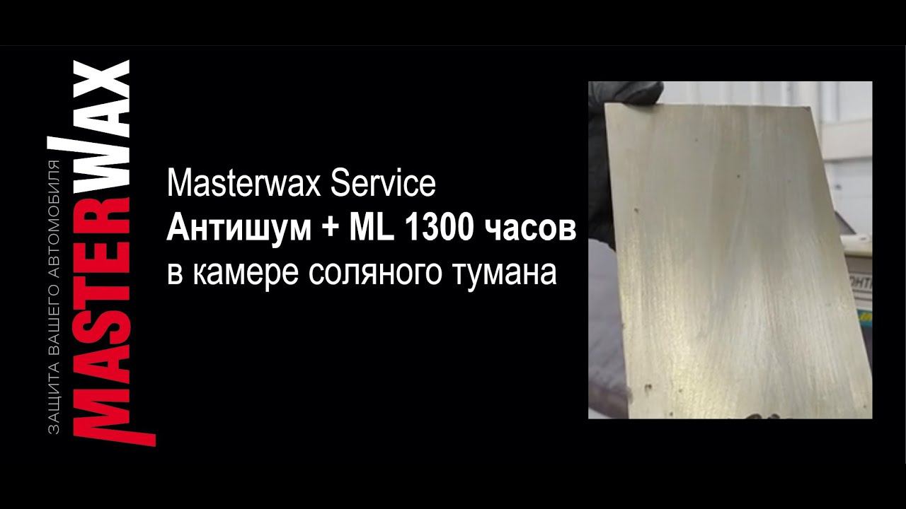 Антишум Masterwax Service. Используем ML как праймер. Замечательный результат! смотреть онлайн