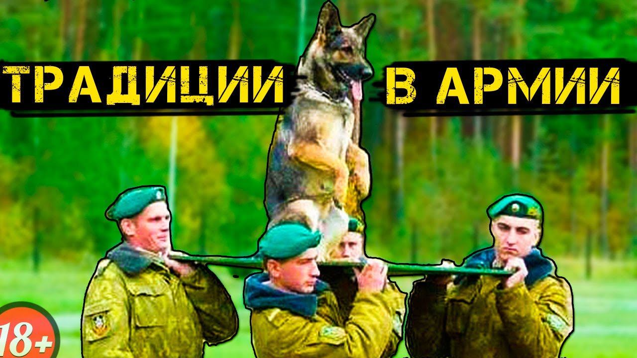 ВСЁ об АРМЕЙСКИХ ТРАДИЦИЯХ смотреть онлайн