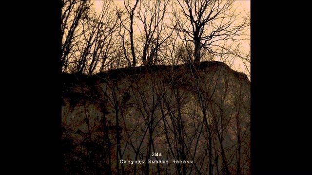 ЗАПАХ МОКРОГО АСФАЛЬТА - Секунды Бывают Часами смотреть онлайн