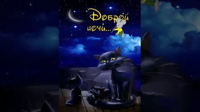 гиф# доброй ночи# для малыша смотреть онлайн