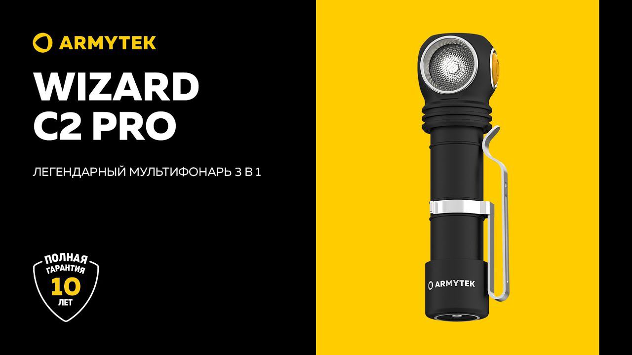 Wizard C2 Pro — еще ярче, удобнее и надежнее