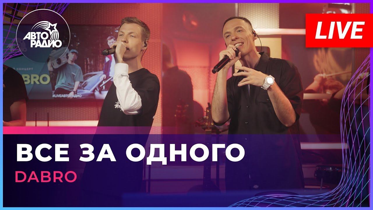 Dabro - Все За Одного (LIVE @ Авторадио) смотреть онлайн