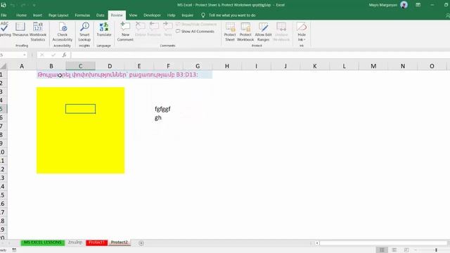 MS Excel - Դաս 6 / Protect Sheet գործիք смотреть онлайн