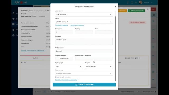 Как оператору создать обращение в сервисе «АДС 365» смотреть онлайн