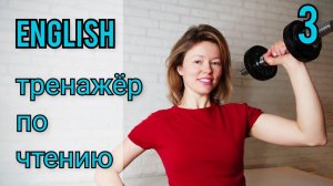 ТРЕНАЖЕР по ЧТЕНИЮ #3 на английском языке. СОЧЕТАНИЯ СОГЛАСНЫХ. Чтение с нуля