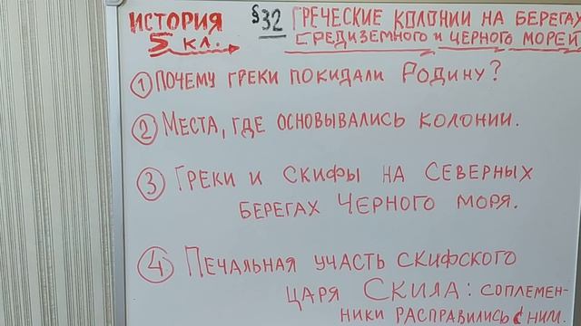 ГРЕЧЕСКИЕ КОЛОНИИ НА БЕРЕГАХ СРЕДИЗЕМНОГО И ЧЕРНОГО МОРЕЙ. ИСТОРИЯ 5 КЛ. 32й УРОК ISTOR 5KL VID 32 смотреть онлайн