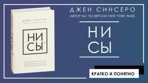 НИ СЫ. Будь уверен в своих силах и не позволяй сомнениям мешать тебе двигаться вперед | Джен Синсеро