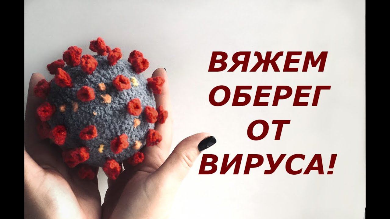 ВЯЗАНЫЙ КОРОНАВИРУС! МАСТЕР КЛАСС смотреть онлайн