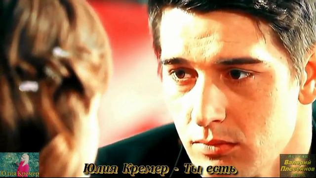 Юлия Кремер - Ты есть. Слова Юлия Елисеева. Музыка Юлия Кремер